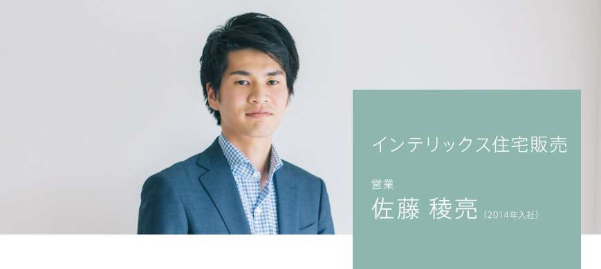 インテリックス住宅販売 営業 佐藤 稜亮(2014年入社)