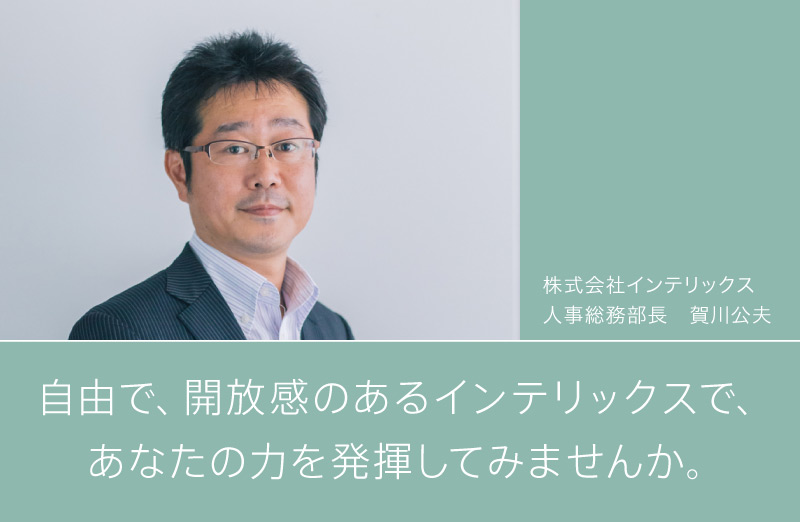 自由で、開放感のあるインテリックスで、あなたの力を発揮してみませんか。 株式会社インテリックス 人事総務部長 賀川公夫