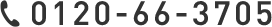 0120-66-3705
