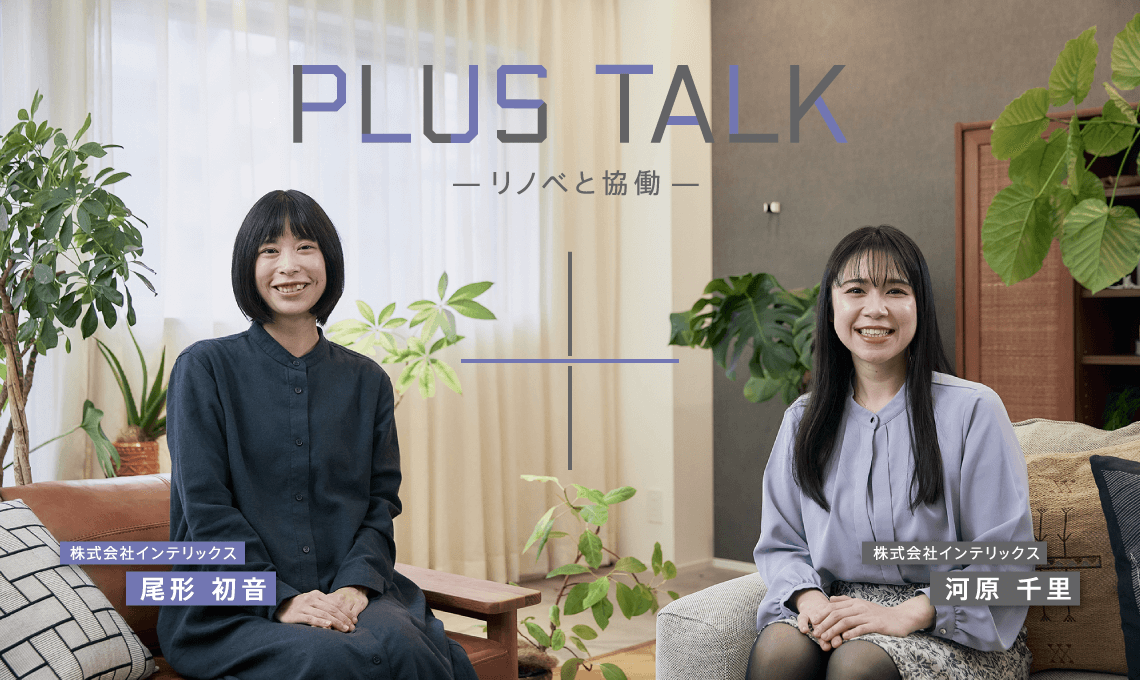 PLUS TALK -リノベと協働-