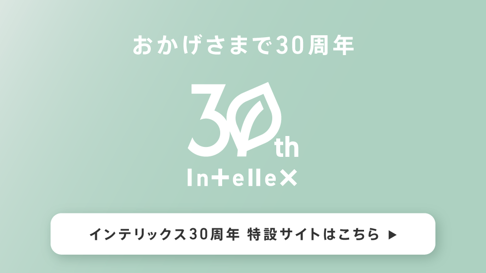 インテリックス30周年特設サイト