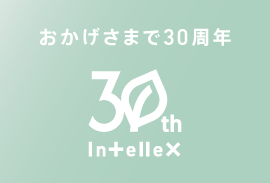 インテリックス創立30周年特設サイト