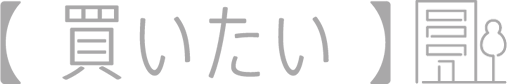 買いたい