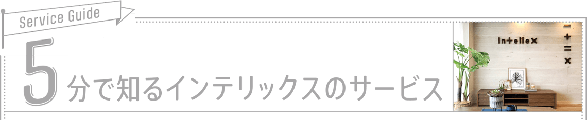 5分で知るインテリックスのサービス