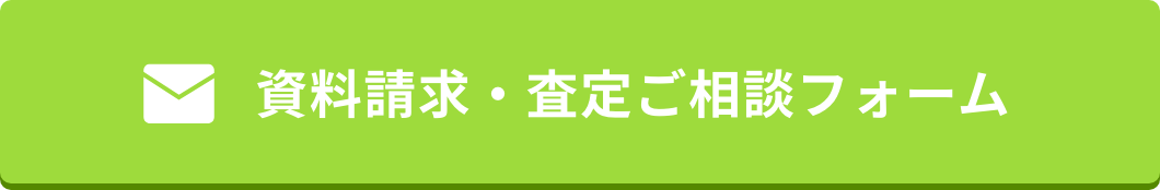 資料請求・査定ご相談フォーム