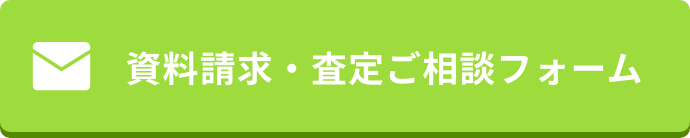 資料請求・査定ご相談フォーム