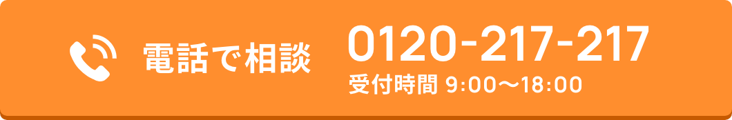 電話で相談 0120-217-217