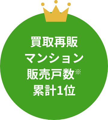 買取再販マンション累計1位