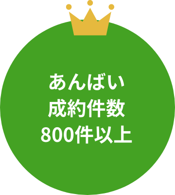 あんばい成約件数800件以上