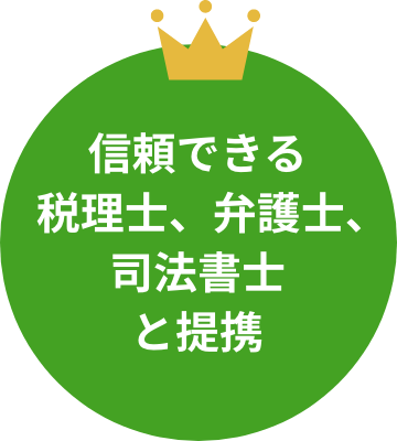 信頼できる税理士。弁護士。司法書士と提携