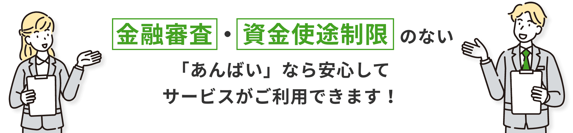 金融審査・資金使徒制限のない「あんばい」なら安心してサービスがご利用できます！