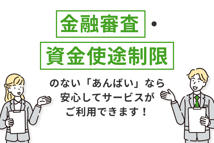 金融審査・資金使徒制限のない「あんばい」なら安心してサービスがご利用できます！