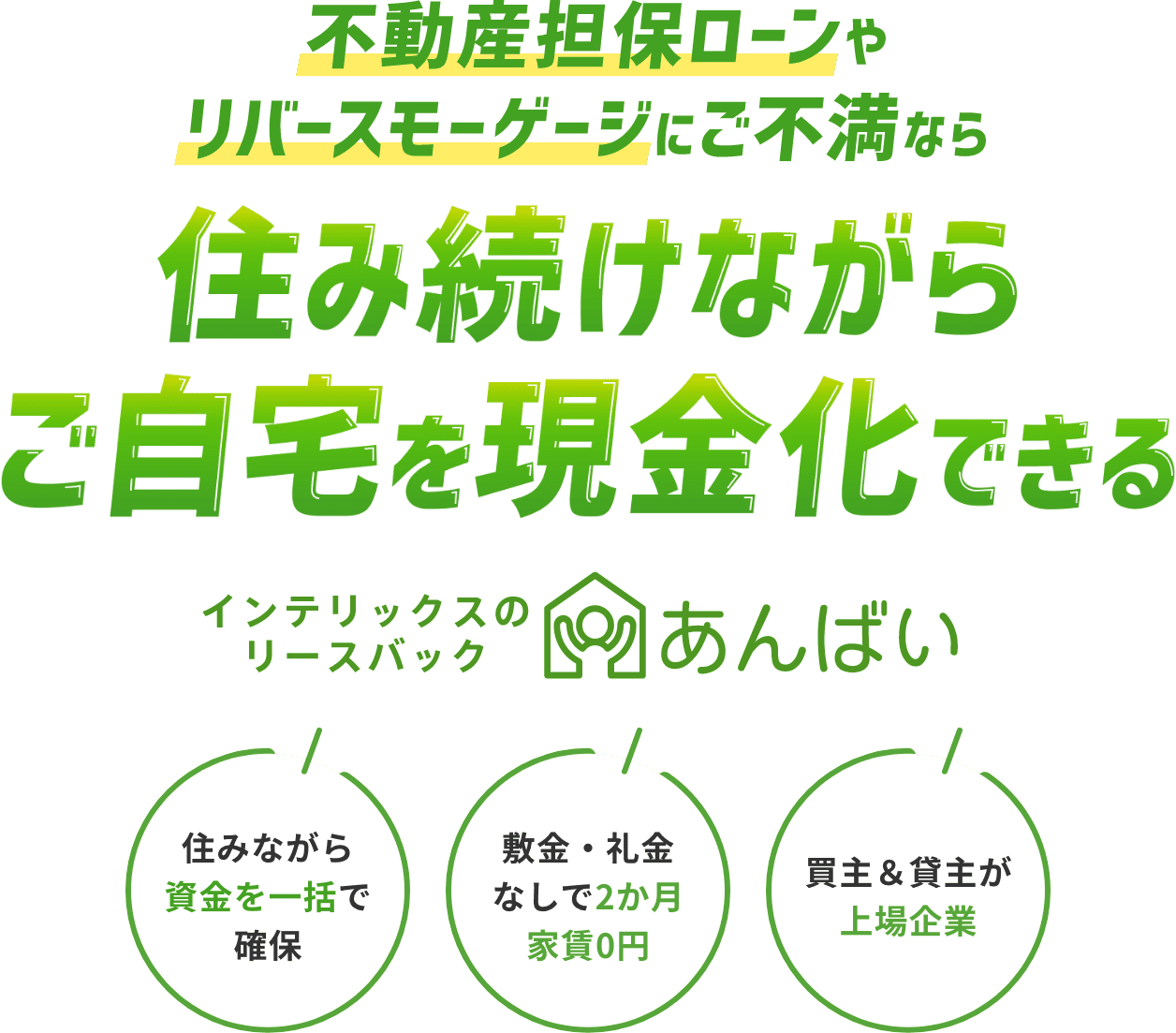 不動産担保ローンやリバースモーゲージに不満なら、住み続けながらご自宅を現金化できるインテリックスのリースバック