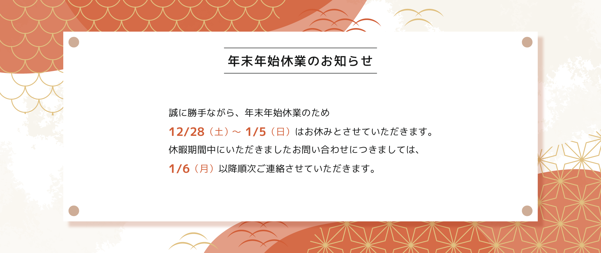 年末年始休業のお知らせ