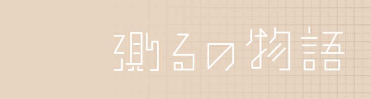 測るの物語