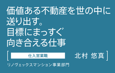 仕入営業職　インテリックス　リノヴェックスマンション事業部　北村 悠真