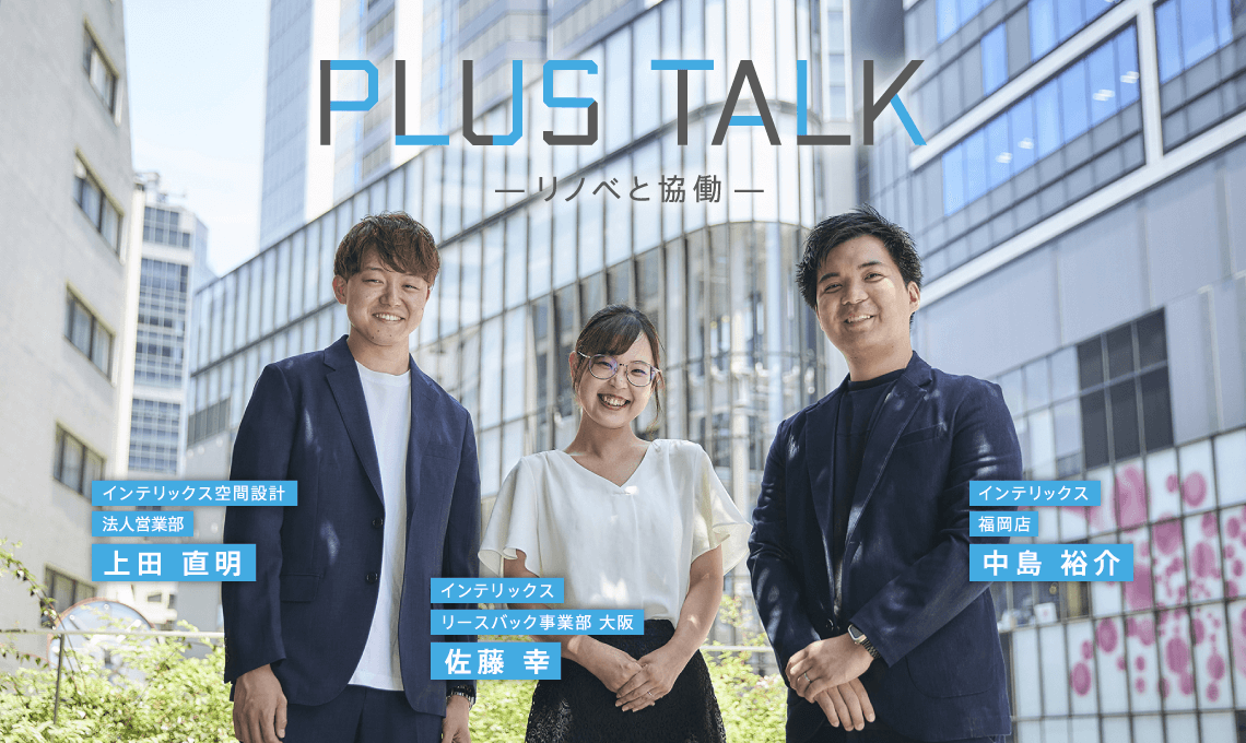 PLUS TALK -リノベと協働-
