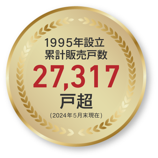 1995年設立累計販売戸数27,317戸超