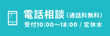 電話相談（通話料無料）