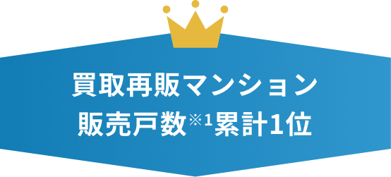 買取再販マンション累計1位