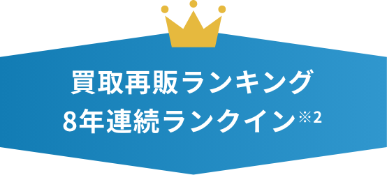 買取再販ランキング8年連続ランクイン