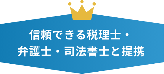 信頼できる税理士。弁護士。司法書士と提携